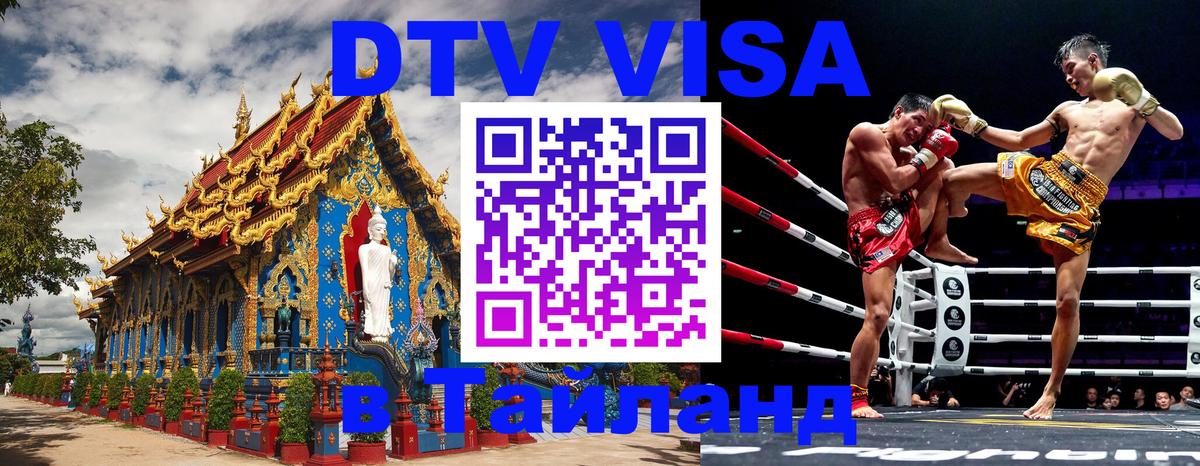 VISA в Тайланд для удалёнщиков Химки 