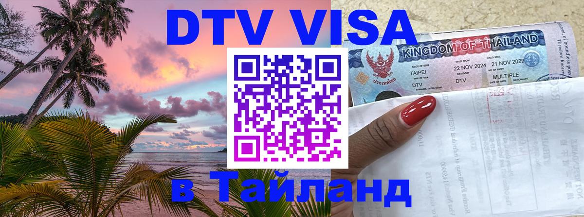 Стоимость и условия DTV визы — оформление в Таиланд под ключ - Химки 